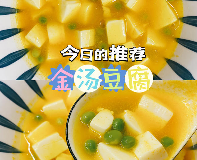 素食-金汤豆腐
