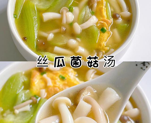低脂低卡‼️鲜美快手汤‼️丝瓜菌菇汤‼️好吃不胖天的做法